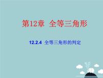 冀教版八年级上册13.3 全等三角形的判定图片ppt课件