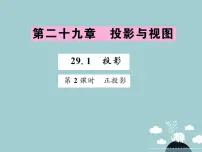 2020-2021学年第二十九章 投影与视图29.1 投影教案配套课件ppt