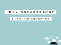 初中冀教版27.2 反比例函数的图像和性质教课内容课件ppt