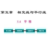 人教版七年级下册5.4 平移图文ppt课件