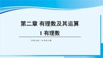 2021学年第二章 有理数及其运算2.1 有理数教课课件ppt