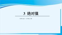 初中数学北师大版七年级上册2.3 绝对值图文课件ppt