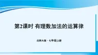 北师大版七年级上册2.4 有理数的加法背景图ppt课件