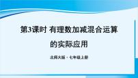 初中数学北师大版七年级上册2.6 有理数的加减混合运算示范课课件ppt