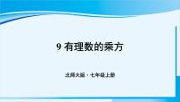 初中数学北师大版七年级上册2.9 有理数的乘方课文配套课件ppt