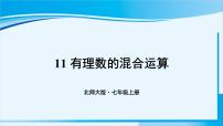 初中数学北师大版七年级上册2.11 有理数的混合运算课前预习课件ppt