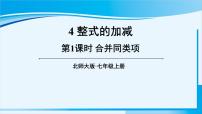 初中数学北师大版七年级上册3.4 整式的加减评课ppt课件