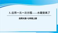 数学七年级上册5.3 应用一元一次方程——水箱变高了教学课件ppt