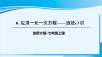 初中数学北师大版七年级上册5.6 应用一元一次方程——追赶小明背景图ppt课件