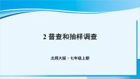 初中数学北师大版七年级上册6.2 普查和抽样调查课前预习ppt课件