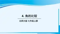数学七年级上册4.4 角的比较授课ppt课件