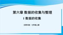 初中数学北师大版七年级上册第六章 数据的收集与整理6.1 数据的收集备课课件ppt