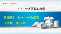 2020-2021学年4 一次函数的应用教学ppt课件