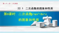 初中数学人教版九年级上册第二十二章 二次函数22.1 二次函数的图象和性质22.1.4 二次函数y＝ax2＋bx＋c的图象和性质教课课件ppt