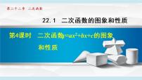 初中数学人教版九年级上册22.1.4 二次函数y=ax2+bx+c的图象和性质授课课件ppt