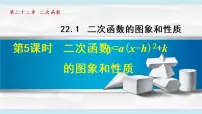 初中数学人教版九年级上册22.1.4 二次函数y＝ax2＋bx＋c的图象和性质授课ppt课件