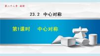 初中数学人教版九年级上册23.2.1 中心对称教学演示ppt课件