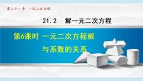 数学第二十一章 一元二次方程21.2 解一元二次方程21.2.4 一元二次方程的根与系数的关系教学课件ppt