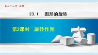 初中数学人教版九年级上册23.1 图形的旋转课前预习课件ppt