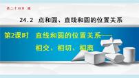 初中数学人教版九年级上册24.2.2 直线和圆的位置关系多媒体教学ppt课件
