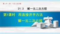 数学人教版21.2.1 配方法课文配套课件ppt