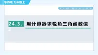 初中数学华师大版九年级上册2.用计算器求锐角三角函数值课文ppt课件