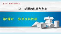 北师大版九年级上册第一章 特殊平行四边形2 矩形的性质与判定教学ppt课件