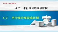 初中数学北师大版九年级上册2 平行线分线段成比例课文内容课件ppt