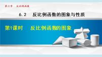 初中数学北师大版九年级上册2 反比例函数的图象与性质教课课件ppt