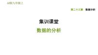 冀教版九年级上册第23章 数据分析综合与测试备课ppt课件