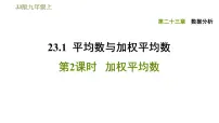2021学年第23章 数据分析23.1 平均数与加权平均数备课ppt课件