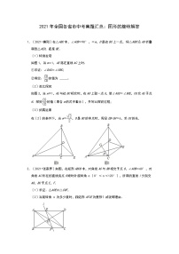 2021年全国各省市中考真题精编精练：图形的旋转解答