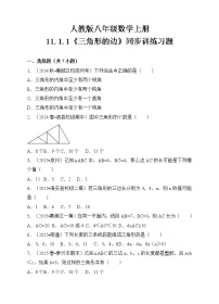 初中数学人教版八年级上册11.1.1 三角形的边同步训练题