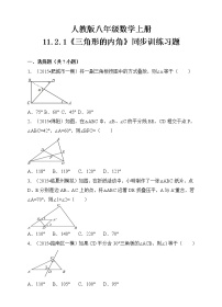 初中数学人教版八年级上册11.2.1 三角形的内角课后测评