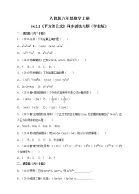 人教版八年级上册14.2.1 平方差公式课时训练