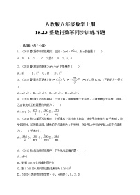 初中数学人教版八年级上册15.2.3 整数指数幂达标测试