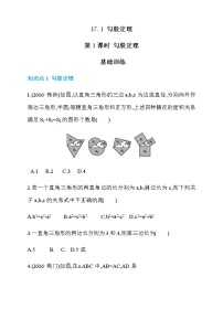 初中数学人教版八年级下册17.1 勾股定理第1课时课时练习