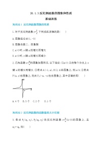 人教版九年级下册第二十六章 反比例函数26.1 反比例函数26.1.2 反比例函数的图象和性质巩固练习