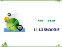 人教版八年级上册第十四章 整式的乘法与因式分解14.1 整式的乘法14.1.4 整式的乘法精品课件ppt