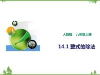 人教版八年级上册第十四章 整式的乘法与因式分解14.1 整式的乘法14.1.4 整式的乘法优秀课件ppt