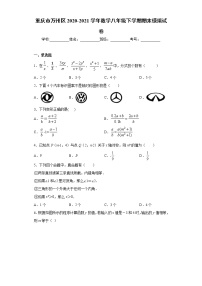 重庆市万州区2020-2021学年数学八年级下学期期末模拟试卷（word版 含答案）