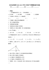 天津市河西区2020-2021学年七年级下学期期末数学试题（word版 含答案）