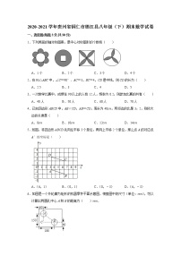 贵州省铜仁市德江县2020-2021学年八年级下学期期末数学试卷（word版 含答案）