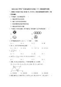 -广东省汕尾市2020-2021学年七年级下学期期末数学试卷（word版，含答案）