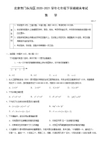 北京市门头沟区2020-2021学年七年级下学期期末考试数学试题（word版，含答案）