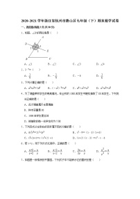 -浙江省杭州市萧山区2020-2021学年七年级下学期期末数学试卷（word版 含答案）