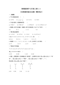 2021学年2.6 有理数的混合运算课后测评