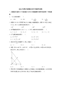 2021年四川省雅安市中考数学真题试卷  含答案