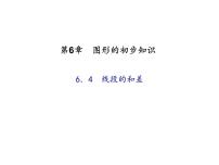 初中数学6.4  线段的和差教课内容ppt课件