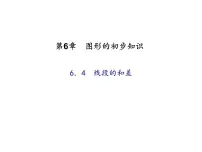 初中数学6.4 线段的和差教课内容ppt课件